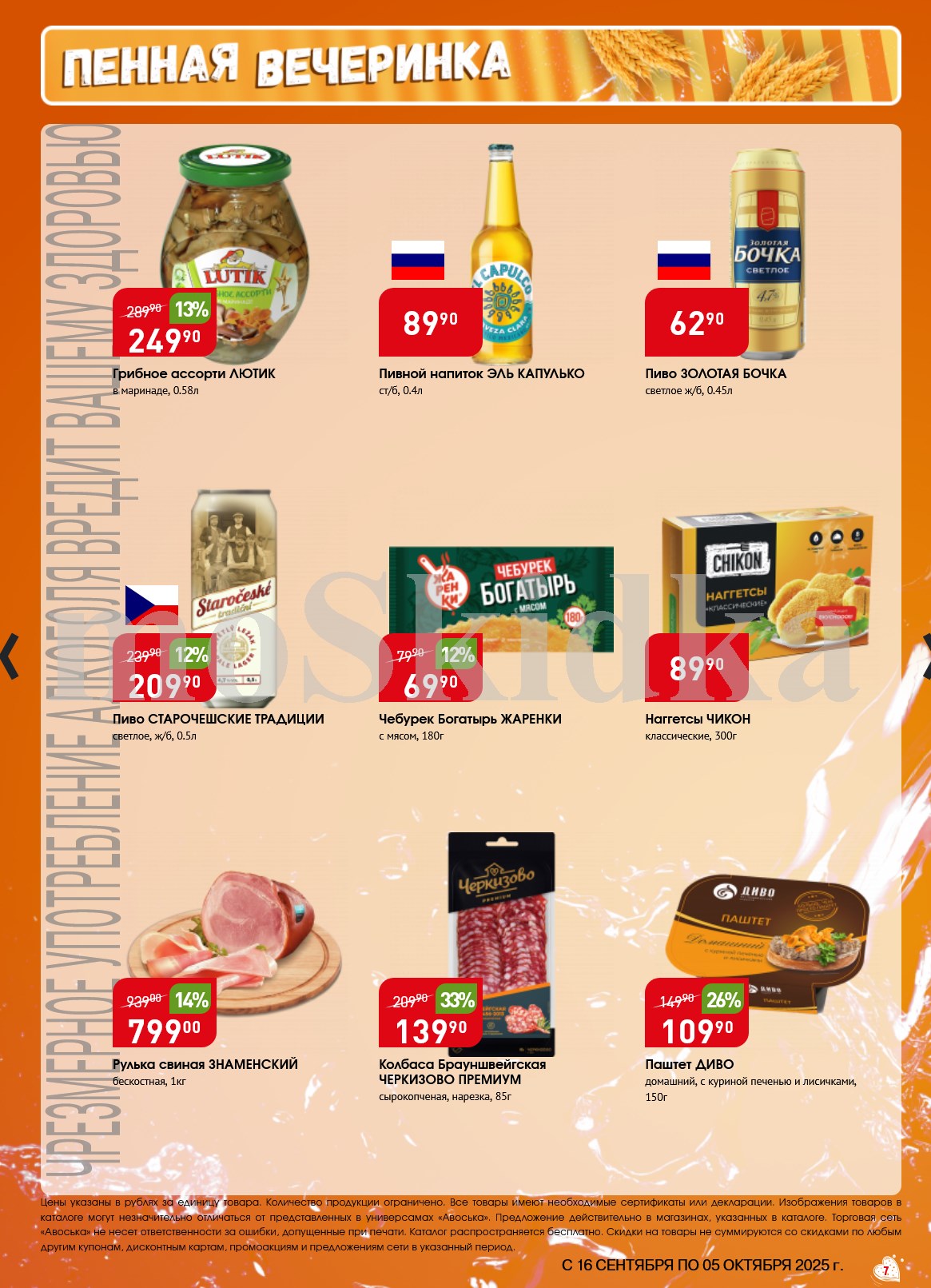 Чебурек Жаренки с мясом 180г. 69р. Наггетсы классические 300г. 89р. Рулька свиная знаменская 1кг. 799р. Колбаса Брауншвейгская Черкизово 85г. 139р.